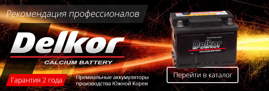 Аккумуляторы Delkor
